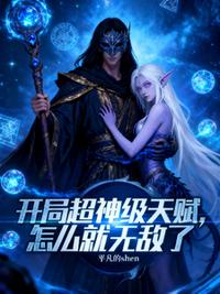 开局超神级天赋，怎么就无敌了