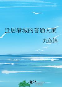 迁居港城的普通人家